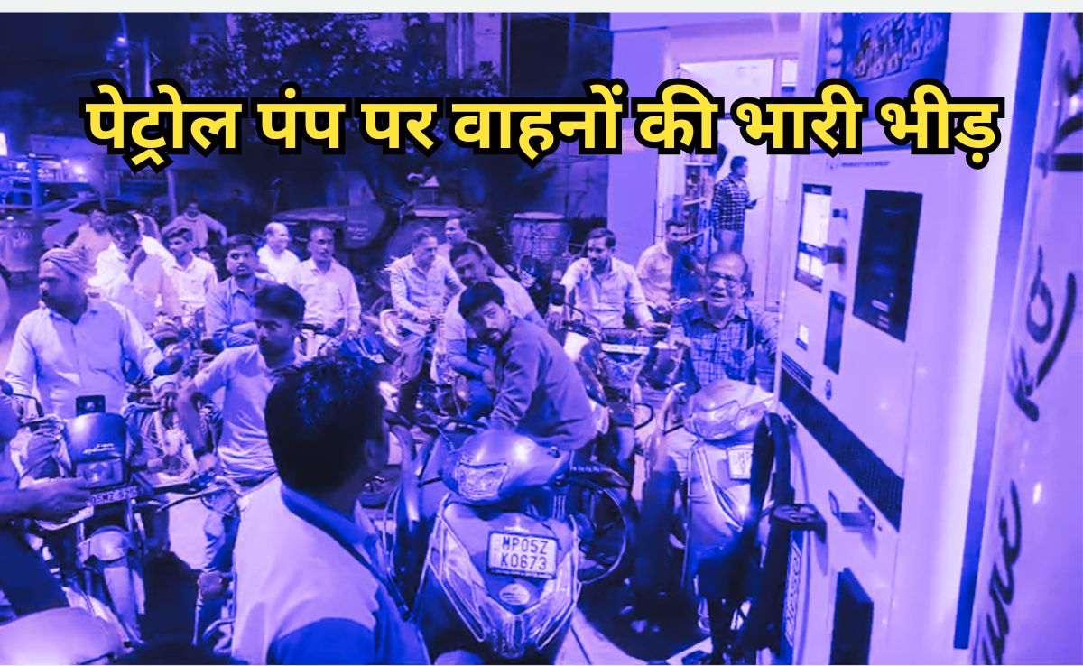 Queue At Petrol Pump: ईरान-इजरायल युद्ध का असर, पेट्रोल-डीजल नहीं मिलने की अफवाह से पंपों पर लगी लंबी लाइनें