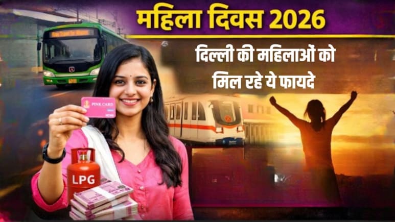 Women's Day 2026: दिल्ली में महिलाओं के लिए कई खास योजनाएं, मुफ्त बस यात्रा से लेकर आर्थिक मदद तक मिलते हैं ये फायदे