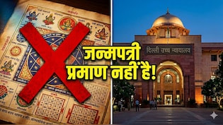 'जन्मपत्री उम्र का सबूत नहीं', दिल्ली हाईकोर्ट ने रेप के आरोपी को बरी करते हुए क्यों कहा ऐसा, जान लें