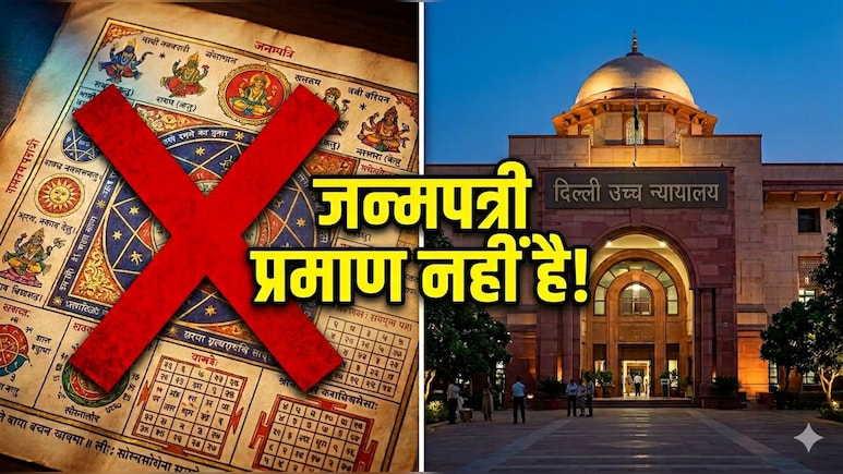 'जन्मपत्री उम्र का सबूत नहीं', दिल्ली हाईकोर्ट ने रेप के आरोपी को बरी करते हुए क्यों कहा ऐसा, जान लें