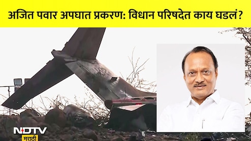 Ajit Pawar Plane Crash Case: अजित पवार अपघात प्रकरण:विधान परिषदेत घडलेल्या गोष्टीमुळे दोन्ही NCP नाराज, नेमकं काय झालं?