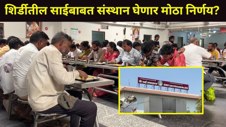 Shirdi News : साईभक्तांसाठी अत्यंत महत्त्वाची बातमी! 15 दिवसानंतर साईबाबा संस्थानमध्ये होणार मोठा बदल?