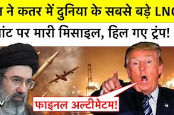 Iran ने Qatar के सबसे बड़े LNG Plant पर दागी Missile, भड़के Trump, दे दिया Final Ultimatum!