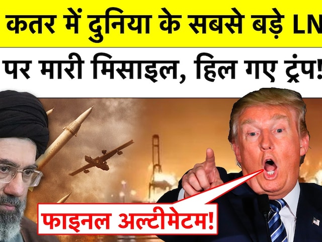 Iran ने Qatar के सबसे बड़े LNG Plant पर दागी Missile, भड़के Trump, दे दिया Final Ultimatum!
