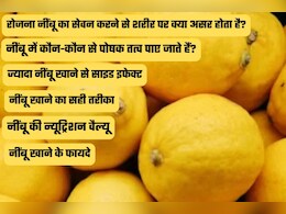 नींबू खाने के फायदे: रोज एक नींबू से मिल सकते हैं कई स्वास्थ्य लाभ, जानिए न्यूट्रिशन, सही तरीका और सावधानियां