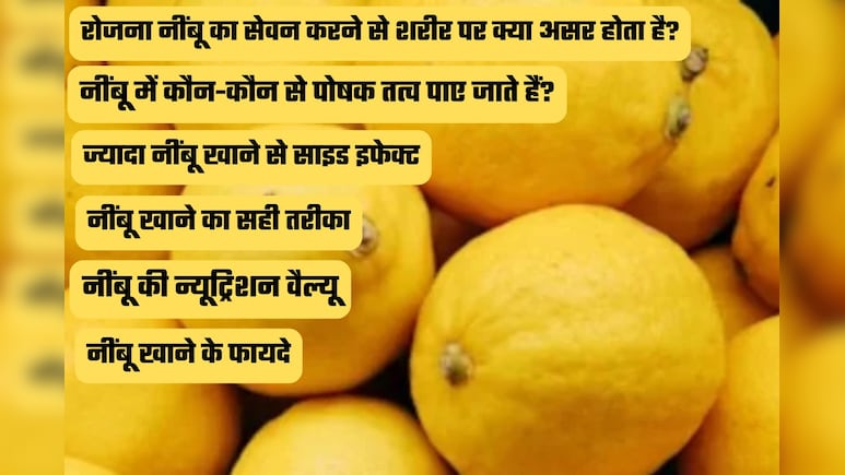 नींबू खाने के फायदे: रोज एक नींबू से मिल सकते हैं कई स्वास्थ्य लाभ, जानिए न्यूट्रिशन, सही तरीका और सावधानियां