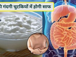 सुबह पेट साफ नहीं होता, पूरे दिन रहता है भारीपन, तो दही में मिलाकर खाएं ये 1 चीज, आंतों में जमी सारी गंदगी होगी साफ