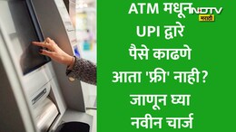 ATM New Rules: 1 एप्रिलपासून ATM नियमांमध्ये मोठे बदल, QR कोडची नवी पद्धत, बजेटवर होणार परिणाम? जाणून घ्या लिमिट, नवे नियम