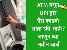 ATM New Rules: 1 एप्रिलपासून ATM नियमांमध्ये मोठे बदल, QR कोडची नवी पद्धत, बजेटवर होणार परिणाम? जाणून घ्या लिमिट, नवे नियम