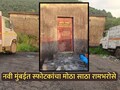 Navi Mumbai News: नवी मुंबईतील मोसारे गावात भीतीचे वातावरण, स्फोटकांचा मोठा साठा रामभरोसे