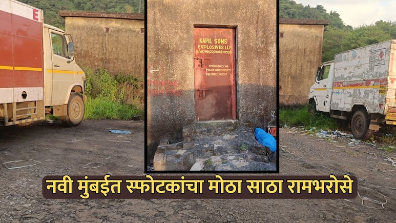 Navi Mumbai News: नवी मुंबईतील मोसारे गावात भीतीचे वातावरण, स्फोटकांचा मोठा साठा रामभरोसे