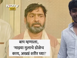 Pune News: मुलाचे डोळेच काय पूर्ण शरीर घ्या! पुण्यात 21 वर्षीय लेकासोबत घडली भयंकर घटना, वडिलांचा मोठा निर्णय