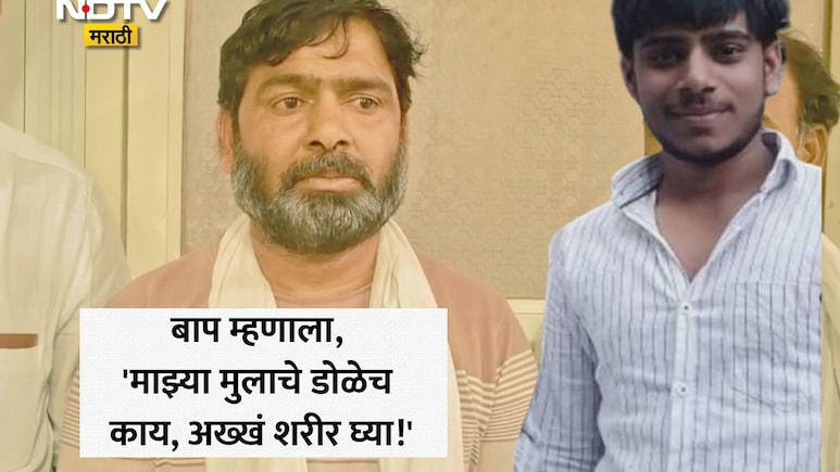 Pune News: मुलाचे डोळेच काय पूर्ण शरीर घ्या! पुण्यात 21 वर्षीय लेकासोबत घडली भयंकर घटना, वडिलांचा मोठा निर्णय