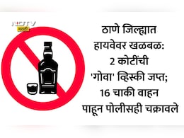 Thane News: मुंबई-नाशिक हायवेवर मोठी कारवाई! तब्बल 2,364 बॉक्स दारू सापडली; 2,00,30,800 कोटी रुपयांचा मुद्देमाल जप्त