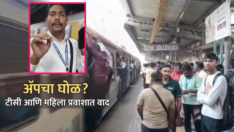VIirar News: UTS अ&zwj;ॅपचा घोळ? टीसी आणि महिला प्रवाशामध्ये बाचाबाची, नेमकं काय घडलं?