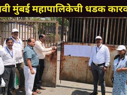 Navi Mumbai: थकीत मालमत्ता कर वसुलीसाठी नवी मुंबई महापालिका ACTION मोडवर, 'या' ठिकाणी केली मोठी कारवाई