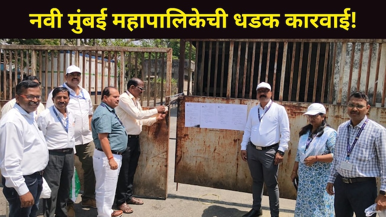 Navi Mumbai: थकीत मालमत्ता कर वसुलीसाठी नवी मुंबई महापालिका ACTION मोडवर, 'या' ठिकाणी केली मोठी कारवाई