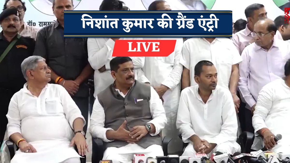 Nishant Kumar JDU Entry Live Updates:   जेडीयू में नए युग की शुरुआत, नीतीश कुमार के बेटे निशांत कुमार हुए पार्टी में शामिल, हर अपडेट