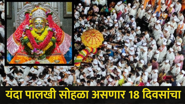 महाराष्ट्राला लागले आषाढीचे वेध, 'या' तारखेला संत ज्ञानेश्वर महाराज पालखीचे प्रस्थान, वाचा संपूर्ण वेळापत्रक