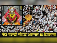 महाराष्ट्राला लागले आषाढीचे वेध, 'या' तारखेला संत ज्ञानेश्वर महाराज पालखीचे प्रस्थान, वाचा संपूर्ण वेळापत्रक