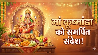 Navratri Day 4 Wishes: नवरात्रि के चौथे दिन, अपने प्रियजनों को भेजें ये खास शुभकामनाएं