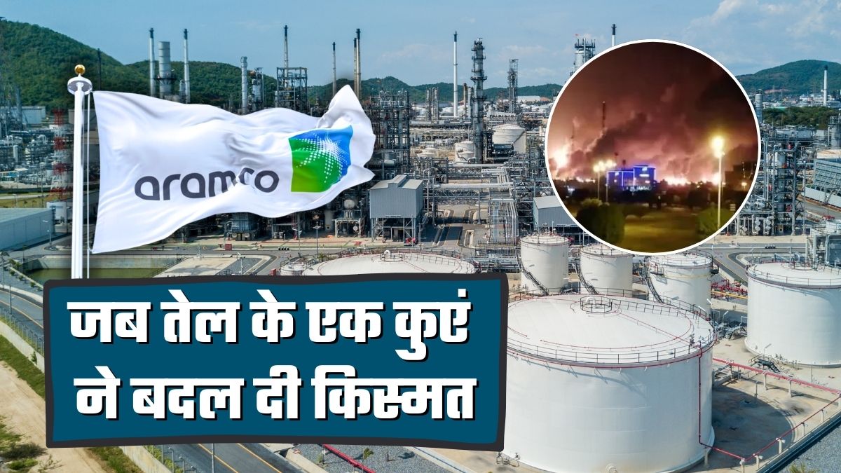 Saudi Aramco: बार-बार फेल, फिर ऐसा निकला तेल कि एक कुएं ने चमका दिया भाग्&zwj;य, अब दुनिया भर में साम्राज्&zwj;य!