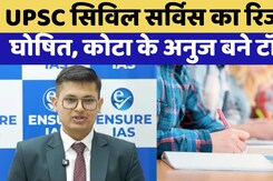 UPSC CSE Final Result 2025: कौन हैं Anuj Agnihotri जिन्होंने यूपीएससी किया Top | Breaking News