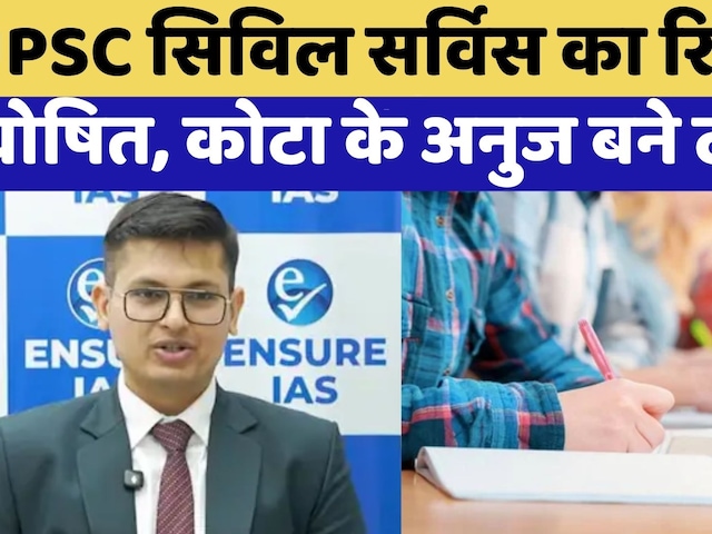 UPSC CSE Final Result 2025: कौन हैं Anuj Agnihotri जिन्होंने यूपीएससी किया Top | Breaking News