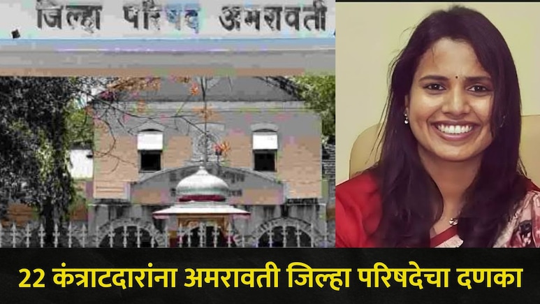 Amravati News: 22 कंत्राटदारांना जिल्हा परिषदेचा दणका, CEO संजीता महापात्र यांनी केली मोठी कारवाई, प्रकरण काय?