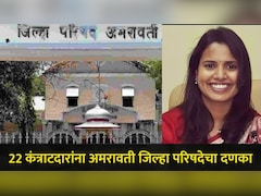 Amravati News: 22 कंत्राटदारांना जिल्हा परिषदेचा दणका, CEO संजीता महापात्र यांनी केली मोठी कारवाई, प्रकरण काय?