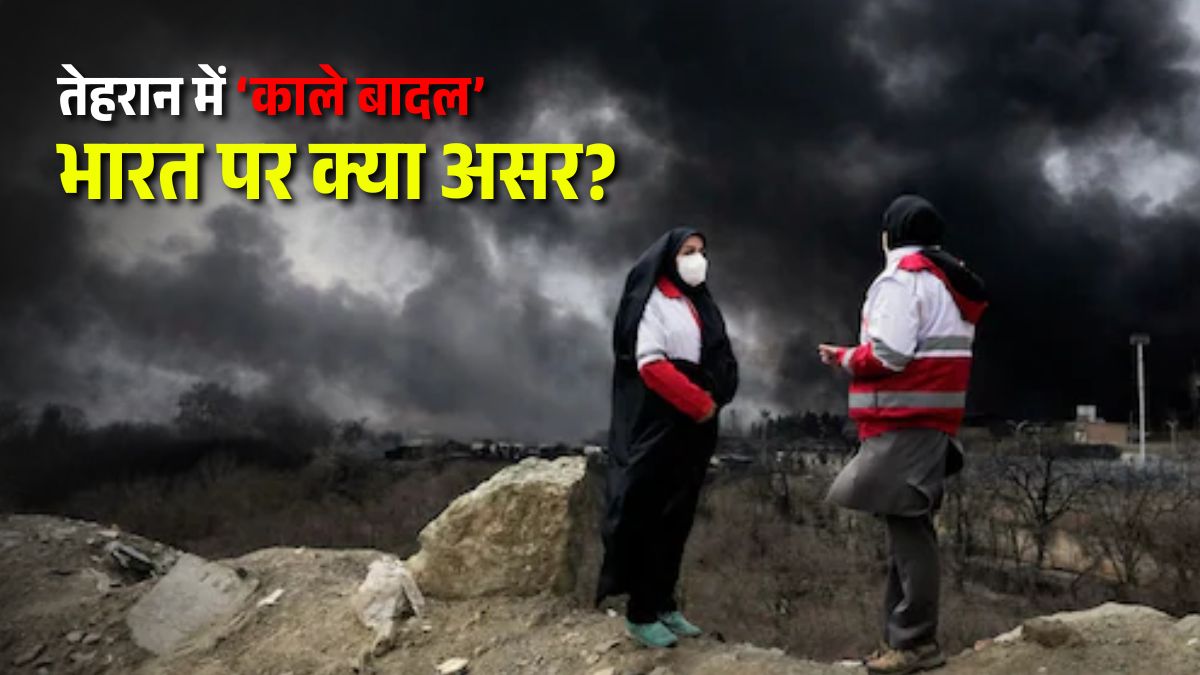 ईरान‑इजरायल में जंग से सड़कों पर धुआं-ही-धुआं... तेहरान के जहरीले बादलों का भारत पर क्या असर?