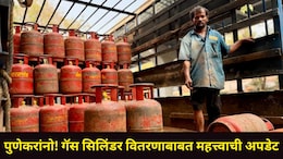 Pune News: पुण्यात गॅस सिलेंडरचे वितरण फक्त 'या' माध्यमातूनच होणार, किती तासांत घरपोच होणार? वाचा सर्व डिटेल्स