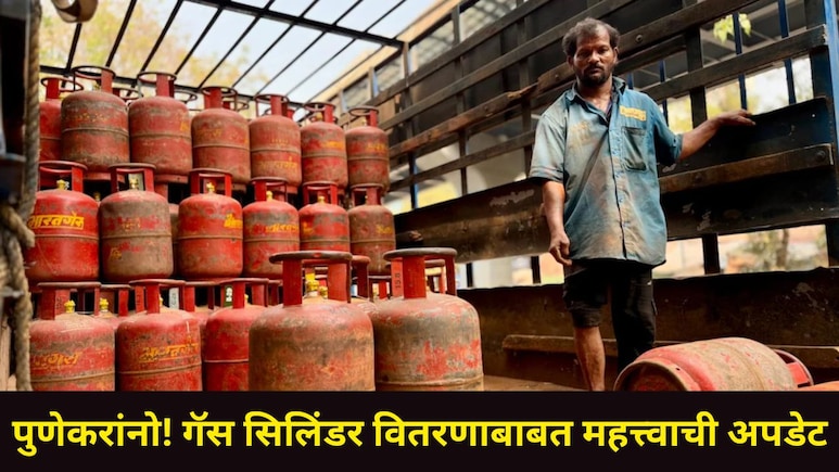 Pune News: पुण्यात गॅस सिलेंडरचे वितरण फक्त 'या' माध्यमातूनच होणार, किती तासांत घरपोच होणार? वाचा सर्व डिटेल्स