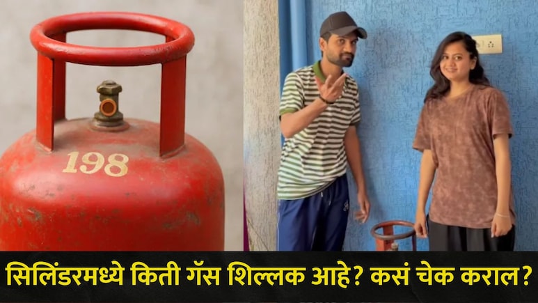 LPG Gas Cylinder Video : सिलिंडर रिकामा आहे की भरलेला? 2 कोटी लोकांनी पाहिली गॅस तपासण्याची 'ही' अनोखी पद्धत