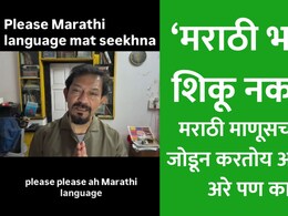 Viral Video: मराठी भाषा शिकू नका! या व्हिडीओने सोशल मीडियावर खळबळ, तरीही मराठी-अमराठी लोकांकडून तळपदेंचं कौतुक