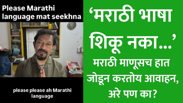 Viral Video: मराठी भाषा शिकू नका! या व्हिडीओने सोशल मीडियावर खळबळ, तरीही मराठी-अमराठी लोकांकडून तळपदेंचं कौतुक