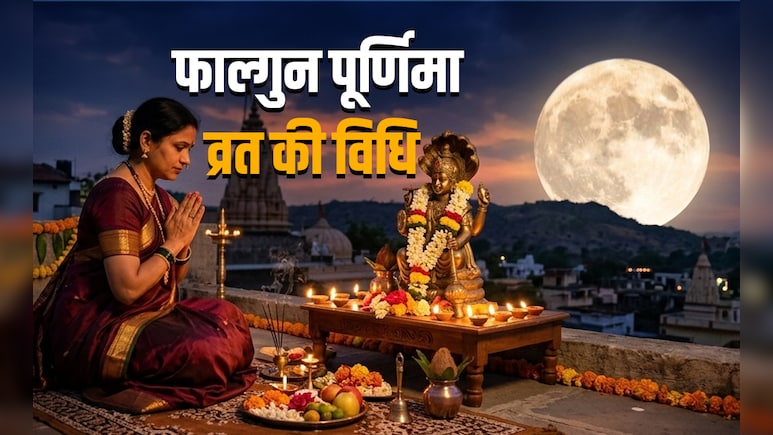 Falgun Purnima 2026: फाल्गुन पूर्णिमा का कैसे रखें व्रत? जानें पूरी विधि, मंत्र और महाउपाय