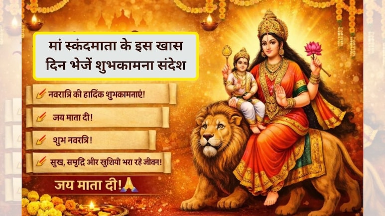 Navratri 5 Day Wishes: नवरात्रि के पांचवें दिन स्कंदमाता की पूजा अर्चना के साथ अपनों को भेजें ये शुभकामना संदेश