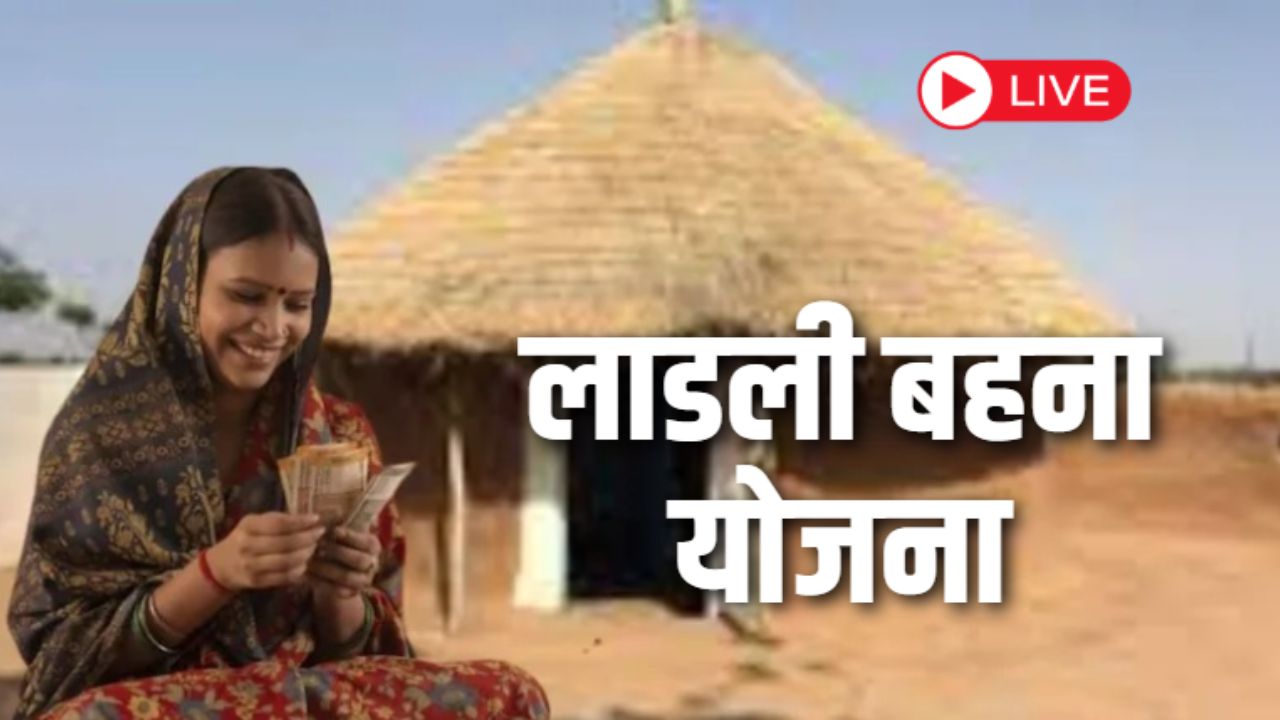 Ladli Behna Yojana 34th Installment: आज खाते में आएंगे लाडली बहना योजना के 1500-1500 रुपये, महिलाओं को मिलेगी करोड़ों रुपये की सौगात, यहां जानिए हर लाइव अपडेट