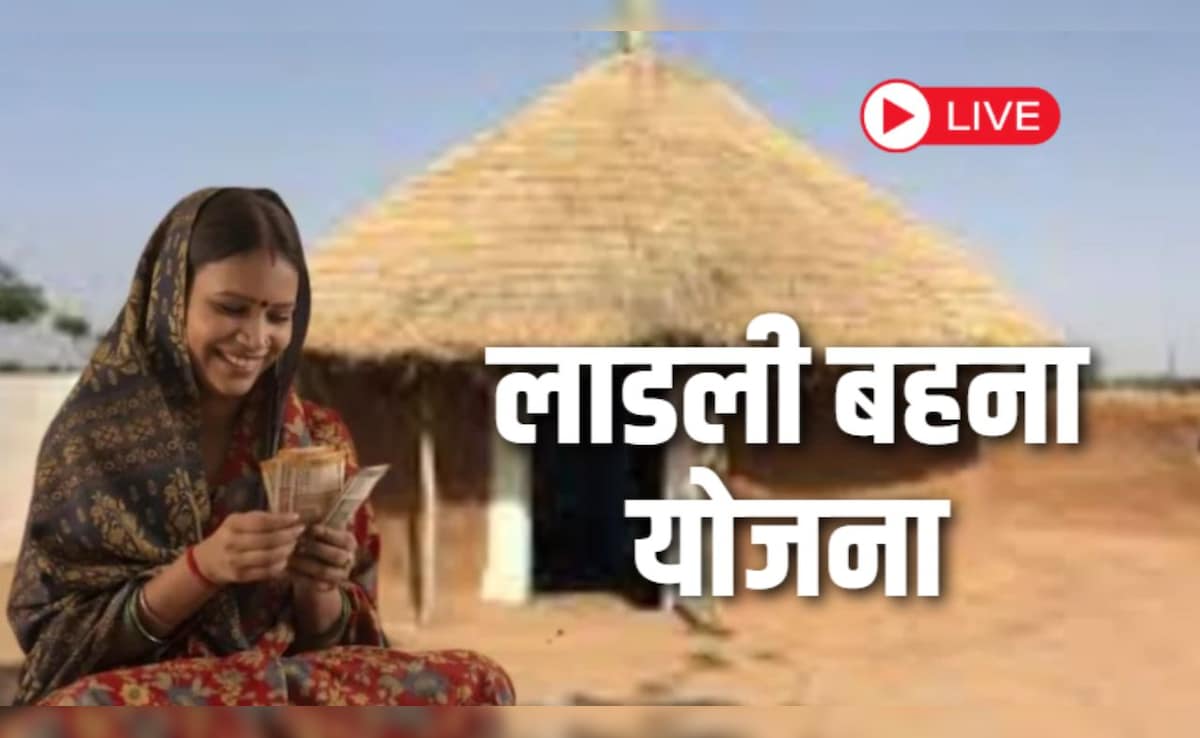 Ladli Behna Yojana 34th Installment: आज खाते में आएंगे लाडली बहना योजना के 1500-1500 रुपये, महिलाओं को मिलेगी करोड़ों रुपये की सौगात, यहां जानिए हर लाइव अपडेट