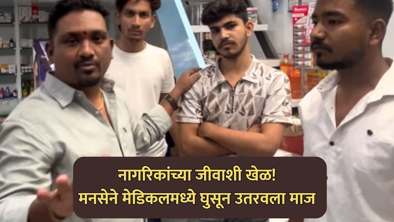 VIDEO: पनवेलच्या कामोठ्यात नागरिकांच्या जीवाशी खेळ! मेडिकलमध्ये घुसून 'मनसे'ने उतरवला तरुणाचा माज