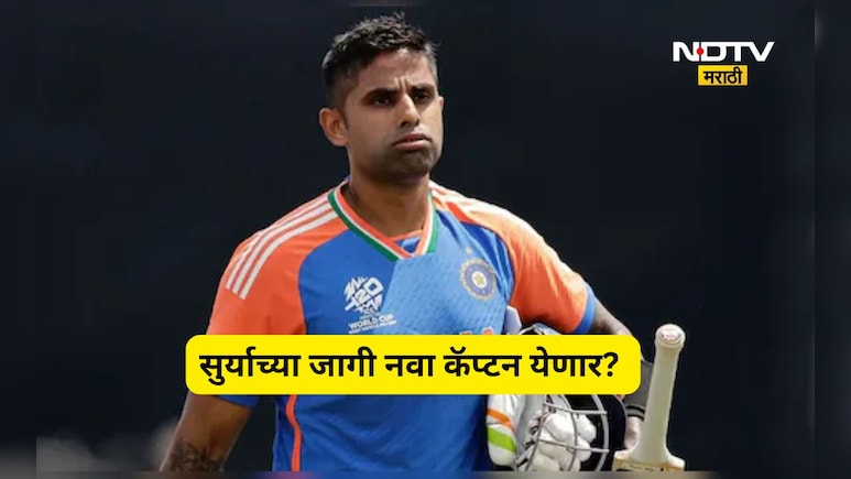 Cricket News: टीम इंडियाचा टी-20 कॅप्टन बदलणार! सूर्याच्या जागी 'हे' 3 खेळाडू शर्यतीत, BCCI चा नवा प्लॅन