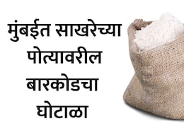 Malad News: मुंबईतल्या या स्टोअरमध्ये ग्राहकाकडून 860 kg साखरेचा घोटाळा; स्टोअरला लावला हजारो रुपयांचा चुना, कसा? वाचा