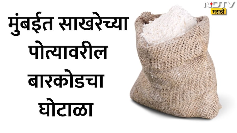Malad News: मुंबईतल्या या स्टोअरमध्ये ग्राहकाकडून 860 kg साखरेचा घोटाळा; स्टोअरला लावला हजारो रुपयांचा चुना