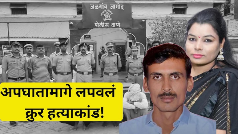 Buldhana Crime: तीनवेळा प्लॅन, तरीही बायको वाचली! शेवटी नवऱ्याचा भयंकर कट, शिक्षिकेला थंड डोक्याने संपवलं