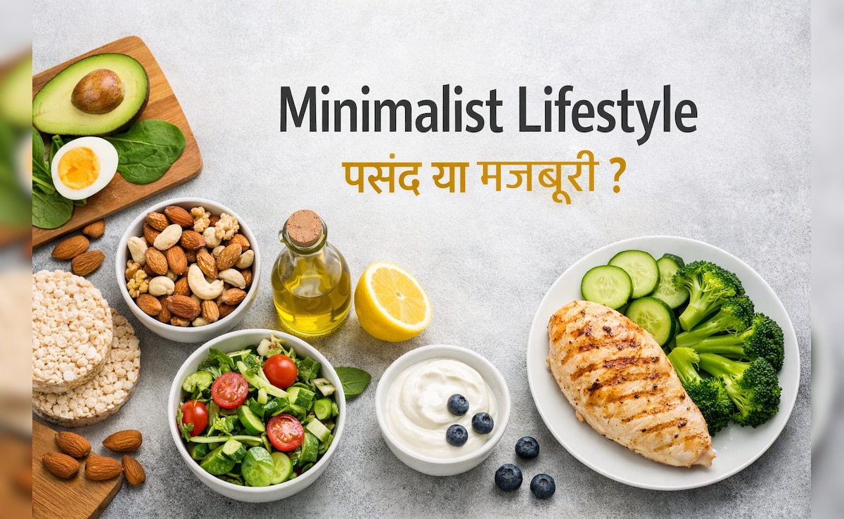 Minimalist Lifestyle: कम चीजों में खुश रहना नया ट्रेंड या मजबूरी?