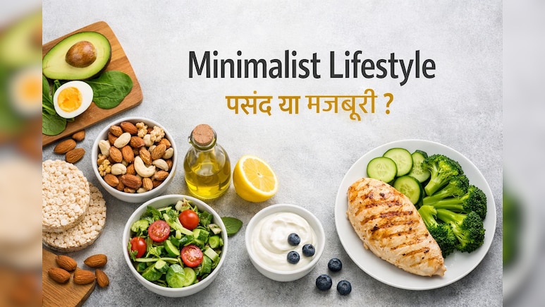 Minimalist Lifestyle: कम चीजों में खुश रहना नया ट्रेंड या मजबूरी?