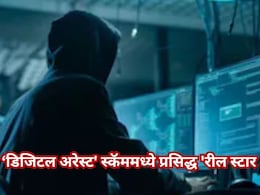 पुण्यात खळबळ! कोट्यवधींच्या 'डिजिटल अरेस्ट' स्कॅममध्ये प्रसिद्ध 'रील स्टार'चा हात; पोलिसांकडून शोध सुरू