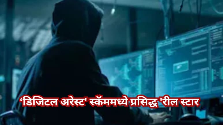 पुण्यात खळबळ! कोट्यवधींच्या 'डिजिटल अरेस्ट' स्कॅममध्ये प्रसिद्ध 'रील स्टार'चा हात; पोलिसांकडून शोध सुरू