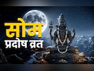 Som Pradosh Vrat: सोम प्रदोष व्रत पर महादेव मनाने के लिए आज कब और कैसे करें पूजा?